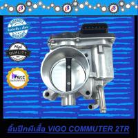 ราคา ปากลิ้นเร่ง ลิ้นปีกผีเสื้อ วีโก้ คอมมูเตอร์ เบนซิน 2700 VIGO COMMUTER 2TR (4875729561)