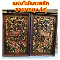 ราคา แผ่นไม้แกะสลัก ไม้แกะสลักลายนกยูง1คู่ ตกแต่งแขวนผนัง ทำจากไม้จามจุรี กว้าง33cm ยาว53cm หนา4cm (21882119362)