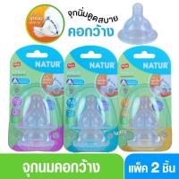 ราคา จุกนมคอกว้าง Natur เนเจอร์ จุกนมเนเจอร์สไมล์คอกว้างแพ็ค 2 ชิ้น (16197900005)