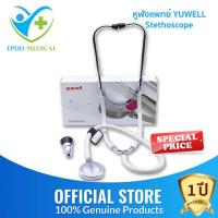 ราคา หูฟังแพทย์ STETHOSCOPE YUWELL (รุ่นใหม่) สำหรับฟังเสียงหัวใจ เสียงปอด แถมฟรี! หูฟังทรงระฆัง (25893415623)