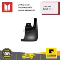 ราคา ISUZU #8981847070 ยางกันโคลนหน้า ด้านขวา(R) (ตัวเตี้ย) D-Max 2WD ปี2015-2019 ของแท้ เบิกศูนย์ (6559199677)