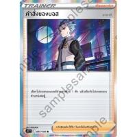 ราคา [ของแท้] คำสั่งของบอส (R) S9 T 097/100 การ์ดโปเกม่อน ภาษาไทย Pokemon Trading Card Game (16813033675)