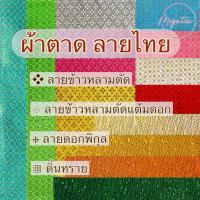 ราคา ผ้าตาด ลายไทย ดิ้นเงินดิ้นทอง หน้ากว้าง 45“ นิ้ว (หลา) F0012-Y (43711151717)