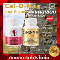 ราคา กิฟฟารีน แคลดีแมก 400 แคลดีแมก 600 กิฟฟารีน แคลเซียม เพิ่มความสูง บำรุงกระดูก ป้องกันกระดูกพรุน giffarine Cal d max (2963532253)