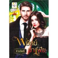 ราคา พยัคฆ์มาเฟีย ผู้เขียน - กานต์มณี (215324293)
