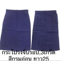 ราคา กระโปรงนักเรียน 3 เกร็ด,จีบรอบ สีกรมอ่อน ยาว25 ทรงศิริ (มีบิลเบิกโรงเรียน) (6336010155)