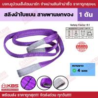 ราคา สายพานยกของ 1 ตัน (เซฟตี้ 6:1) ความยาว 4 เมตร สลิงผ้าใบแบน สลิงโพลีเอสเตอร์ พร้อมส่ง ราคาถูกสุด!!!! (20093154992)