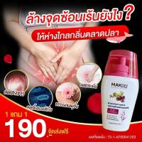 ราคา makuu ลดคัน ลดตกขาว ล้างน้องสาว น้ำยาอนามัย ทำความสะอาดจุดซ้อนเร้น กิฟฟารีน ล้างทำความสะอาดจุดซ่อนเร้น ลดกลิ่น (40260760790)
