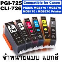 ราคา ตลับหมึกสำหรับ Canon PGI725 CLI726 PGI-725 CLI-726 For Canon PIXMA MG6170 / MG6270 / MG8170 / MG8270 Printer ขายแยกสี (1742591134)