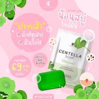 ราคา สบู่ใบบัวบกbyชาริยาสกินแคร์ (10931661870)