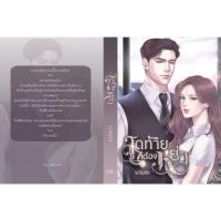ราคา หนังสือมือหนึ่ง (พร้อมส่งค่ะ) สุดท้ายก็ต้องหย่า-ระรินรัก (26823418653)