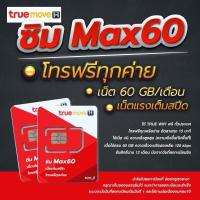 ราคา ส่งฟรี โทรฟรีทุกเครือข่ายไม่อั้น ซิมเทพทรู SimMaxSpeed [True] SimTurbo60GB[Dtac] (5144338800)