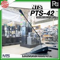 ราคา NTS PTS 42 ไมโครโฟนตั้งโต๊ะ คออ่อน ก้านไมค์ยาว 42 ซม. พร้อมสายสัญญาณ PTS-42 PTS42 ไมค์ประชาสัมพันธ์ (5357665708)