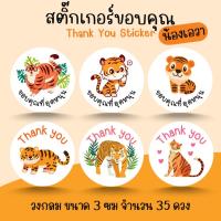 ราคา [โปร10แถม1] สติ๊กเกอร์ น้องเอวา เสือ เสือโคร่ง ขอบคุณ Thank you Ava Tiger Sticker ไดคัท (27819203995)