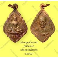 ราคา เหรียญหลวงพ่อโต วัดวังชะโด หลังหลวงพ่อปลั่ง จ.อยุธยา(ที่ระลึกงานทอดผ้าป่าสามัคคี) เนื้อทองแดง พร้อมกล่อง (18465045968)