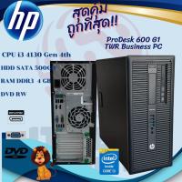 ราคา ราคาถูกที่สุด!! HP ProDesk 600 G1 TWR Core i3-4130/ 3.40Ghz/ Gen 4th คอมพิวเตอร์พร้อมใช้งาน (22720519492)