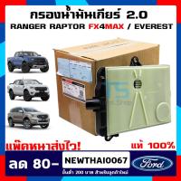 ราคา กรองน้ำมันเกียร์ออโต้ Ford Ranger Raptor / FX4MAX / Everest เครื่องยนต์ 2.0 แท้เบิกศูนย์ (9939403304)
