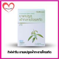 ราคา กิฟฟารีน ยาแคปซูลฟ้าทะลายโจรสกัด (27290550524)