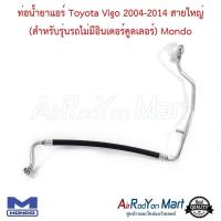 ราคา ท่อแอร์ สายใหญ่ Toyota Vigo 2004-2014 (สำหรับรุ่นรถไม่มีอินเตอร์คูลเลอร์) Mondo โตโยต้า วีโก้ สายน้ำยา (24054483364)
