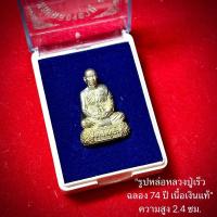 ราคา รูปหล่อหลวงปู่เร็ว (ลอยองค์) ฉลอง 74 ปี เนื้อเงินแท้ หลวงปู่เร็ว วัดหนองโน จังหวัดอุบลราชธานี (26334826392)