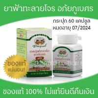 ราคา ฟ้าาทะลายโจร​ อภัยภูเบศ​ร กระปุก​ 60 เม็ด​ ของแท้​ หมดอายุ​ 07/24 (8889392673)