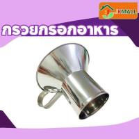 ราคา กรวยกรอกอาหารสแตนเลส (22290732346)