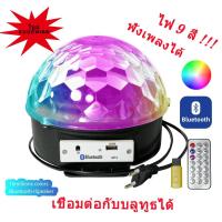 ราคา ลำโพงบลูทูธไฟดิสโก้เทค ไฟเทค ไฟเธค ไฟดิสโก้ ไฟปาร์ตี้ เล่นเพลงได้ LED Magic Ball Light MP3 ของแท้ (29306676452)