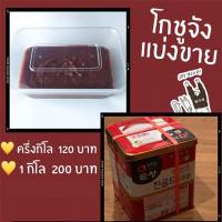 ราคา พร้อมส่ง แบ่งขายโกชูจัง โคชูจัง ซอสพริกเกาหลี แท้ GOCHAUJANG น้ำพริกเกาหลี Gochuchung ราคาถูกที่สุด!! (7932362325)