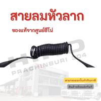 ราคา สายลม HINO รุ่นรถ FM1A อะไหล่รถบรรทุก แท้จากศูนย์ (25222127261)