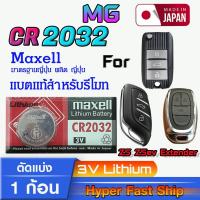ราคา ถ่าน แบตรีโมท MG แท้ล้านเปอร์เซ็น จากค่าย Maxell japan รุ่น cr2032 จัดมาเพื่อ MG โดยเฉพาะ (24561218367)