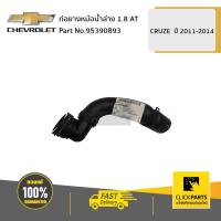ราคา CHEVROLET #95390893 ท่อยางหม้อน้ำล่าง 1.8 AT CRUZE ปี 2011-2015 ของแท้ เบิกศูนย์ (4958716062)