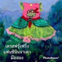 ราคา เดรสฟรุ้งฟริ้ง แฟนซีนินจาเต่า มือสอง (20221963046)