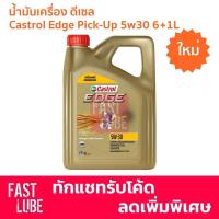 ราคา น้ำมันเครื่อง CASTROL EDGE 5W-40 เบนซิน (4L+1L) และ 5W-30 ดีเซล (6L+1L) (15614088052)