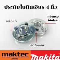 ราคา เหล็กแท้ ประกับใบ ล็อคใบ หินเจียร 4นิ้ว (คู่บน-ล่าง) ใช้กับรุ่น MT954, MT950, MT955 ,MT958 , MT959, MT960, MT90, MT... (3217533785)