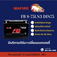 ราคา FB Battery S75LN3-DIN75 แบตรถยนต์ แบตรถกระบะ แบตขั้วจม แบต 75 แอมป์ ไฟแรง ใหม่จากโรงงาน มีรับประกัน 1ปี (41859557168)
