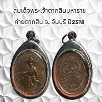 ราคา จี้พระเครื่องราง สมเด็จพระเจ้าตากสินมหาราช ค่ายตากสิน จ. จันบุรี ปี2518 (25006217356)