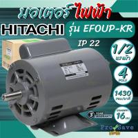 ราคา ถูกสุดHITACHI มอเตอร์ไฟฟ้า 1/2 HP 2 สาย 220V รุ่น EFOUP-KR มีคอน มอเตอร์ 1/2hp 1/2แรงม้า มอเตอ 4P IP22 EFOUP-KT (28433132550)