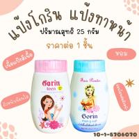 ราคา แป้งฝุ่น 25 กรัม หอม โกริน ติดทนไม่หลุด แป้งโกริน Gorin Face Powder แป้งทาหน้า แป้งสีเนื้อ แป้งไทย แป้งหอม ZXN (26300507510)