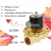 ราคา โซลินอยด์วาล์ว วาล์วไฟฟ้า วาล์วน้ำ วาล์วลม โซลินอยด์วาล์ว 4หุน (1/2") 12v 24V 220VAC (12237392018)