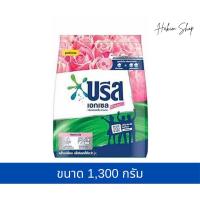 ราคา บรีส เอกเซล ผงซักฟอก ขนาด 1,300 กรัม (25686589530)