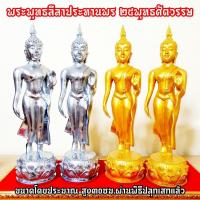 ราคา พระพุทธลีลาประทานพร 25พุทธศตวรรษ(พิมพ์ใหญ่) เป็นพระพุทธรูปแบบสุโขทัย ผ่านพิธีพุทธาภิเษกแล้ว (11113713117)