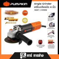 ราคา PUMPKIN J-Series เครื่องเจียรมือ ขนาด 4" 1100W สวิตซ์ท้าย รุ่น J-G1100W/50227 (24252393022)