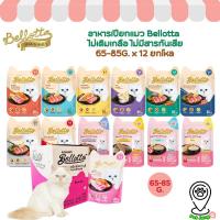 ราคา [12 ซอง] อาหารเปียกแมว Bellotta ไม่เติมเกลือ ไม่มีสารกันเสีย (25975836366)