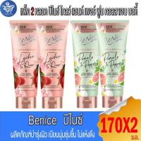 ราคา (แพ็ค 2 หลอด) Benice บีไนซ์ โกลว์ แอนด์ เพอร์ ฟูม บอดี้ เซรั่ม โลชั่นครีมบำรุงผิว 170 มล. (44311267153)