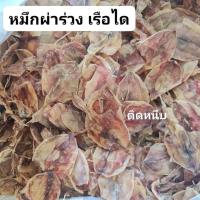 ราคา #หมึกผ่าร่วง #หมึกเรือได ขนาดตัว 1.5 นิ้ว #หมึกเนื้อหวาน #หมึกสด ตากแห้ง #หมึกแห้ง ไม่เค็ม ทอดกรอบ ยำสามกรอบ อร่อยมากๆๆๆ (43956734342)