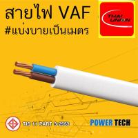 ราคา New VAF 2x4 Sq. สายไฟ สายทองแดง Thai Union ไทยยูเนียน ตัดแบ่งขาย มีใ้ห้เลือกหลายขนาด POWERTECH (10356995677)