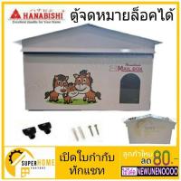 ราคา mailbox HANABISHI ตู้จดหมาย ลายม้า LT-021 ตู้รับจดหมาย กล่องจดหมาย ตู้ใส่จดหมาย Hanabishi ตู้ไปรษณีย์ กล่องรับจดหมาย (25470236663)