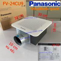 ราคา พัดลมดูดอากาศ ติดเพดาน FV-24CU9 PANASONIC ระบายอากาศ (5179867761)