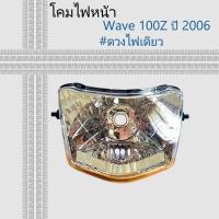 ราคา โคมไฟหน้า เวฟ100z ไฟหน้าWAVE100Z (เพชร) ติดรถ ฮอนด้า Honda Wave 100Z ปี 2006 #ดวงไฟเดียว (42659219760)