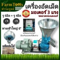 ราคา เครื่องอัดเม็ด รู4มิลและรู 6 มิล พร้อมมอเตอร์3แรง ต่อเบรกเกอร์เรียบร้อย เครื่องอัดเม็ดอาหารสัตว์ เม็ดปุ๋ย (3482264573)